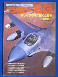 プラモロジー ８G モデルアート1月号臨時増刊　Ｎo.209　1983年
