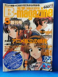 電撃ビーマガジン　1998年5月　創刊号