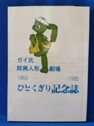 ガイ氏即興人形劇場　1963～1985　ひとくぎり記念誌