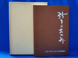 神奈川県地力保全対策協議会　二十五年のあゆみ・35年のあゆみ　2冊セット