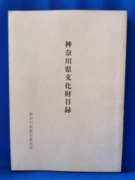 神奈川県文化財目録