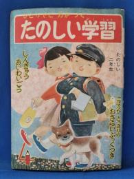 たのしい学習　たのしい二年生第一巻第四号付録