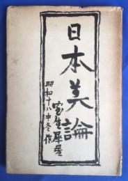 詩集　日本美論