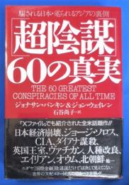 「超陰謀」60の真実 : 騙される日本・毟られるアジアの裏側
