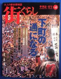 街ぐらし　2001年夏号　Vol.6 「下町の通になる」神と男の契り 東京の夏祭り52