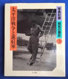 写真記録昭和の歴史