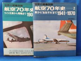 航空70年史 1・2 ＜ 世界の翼・別冊＞