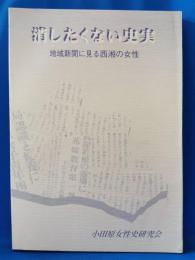 消したくない史実 : 地域新聞に見る西湘の女性