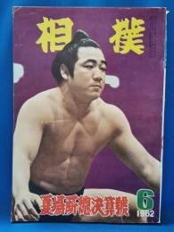 相撲　昭和37年　夏場所総決算号　1962年6月号