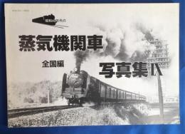 昭和40年代の蒸気機関車写真集