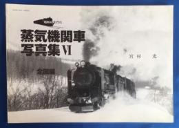 昭和40年代の蒸気機関車写真集　6　全国編