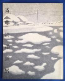 斎藤清墨画展