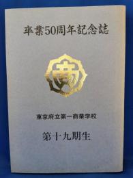 卒業50周年記念誌　東京府立第一商業学校　第十九期生