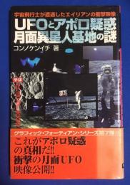 月面異星人基地の謎 : UFOとアポロ疑惑