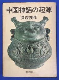 中国神話の起源