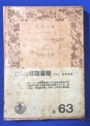 マルクス=エンゲルス往復書簡　第1巻　〈岩波文庫〉