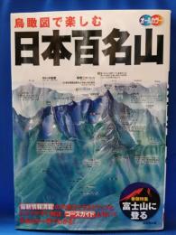 鳥瞰図で楽しむ日本百名山 : オールカラー