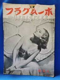 ホームグラフ　昭和14年8月号