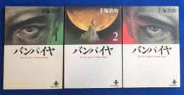 バンパイヤ　全3冊揃　〈秋田文庫〉