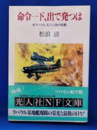 命令一下、出で発つは : 在ラバウル、五八二空の死闘