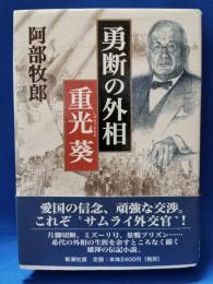 勇断の外相　重光葵