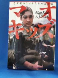 マオキッズ = Mao Kids : 毛沢東のこどもたちを巡る旅