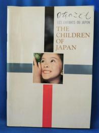 日本のこども　THE CHILDREN OF JAPAN
