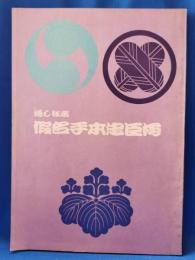 通し狂言　仮名手本忠臣蔵　仮名手本忠臣蔵