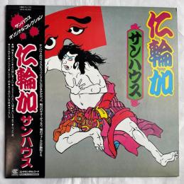 サンハウス/仁輪加　LPレコード