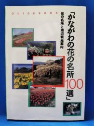 かながわの花の名所100選 : 花の名所と周辺観光案内