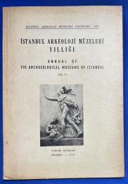 トルコ語　『〓STANBUL ARKEOLOJ〓 M〓ZELER〓 YILLI〓I　ANNUAL O F
THE ARCHAEOLOGICAL MUSEUMS OF ISTANBUL　(No. 8)』　イスタンブール考古学博物館年鑑　(第8号)