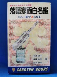 落語家面白名鑑 : 真打から前座まで全網羅 これ一冊で通になる