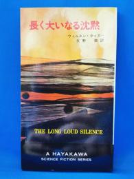 長く大いなる沈黙