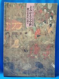よみがえる中世 : 鎌倉北条氏の遺宝
