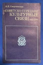 ロシア語　『СОВЕТСКО-ТУРЕЦКИЕ КУЛЬТУРНЫЕ СВЯЗИ 1925-1981』 ソビエトとトルコの文化関係 1925～1981年