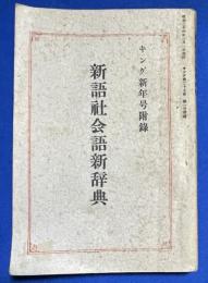 キング 昭和25年新年号附録　「新語社会語新辞典」　