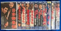 【VHS】　日本侠客伝シリーズ　全11本セット　(劇場公開作品)