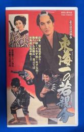 【VHS】　若き日の次郎長 東海一の若親分　(劇場公開作品)