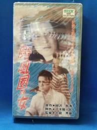 颱風圏の女 [VHS]