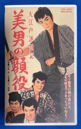 【VHS】　大江戸評判記　美男の顔役　(劇場公開作品)