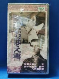 歌女おぼえ書　[VHS]