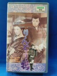 りんどう鴉　[VHS]