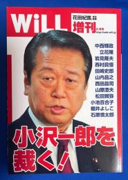WiLL　2010年6月号増刊　小沢一郎を裁く！