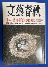 文藝春秋 2016年5月号　日本には田中角栄が必要だ　/　大特集：最新医療に乗り遅れるな　/　巨人軍暗黒史　/　「真田丸」の謎