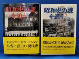 昭和史の謎を追う　上下巻　2冊