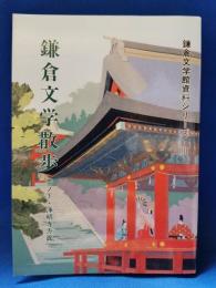 鎌倉文学散歩：雪ノ下・浄明寺方面　
