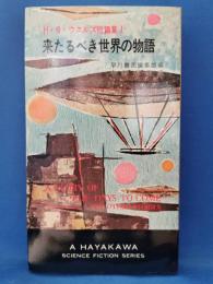 H.G.ウェルズ短篇集Ⅰ　来たるべき世界の物語