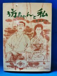 坊ちゃんと私　文豪夏目漱石と妻鏡子の奇抜な愛とその生涯