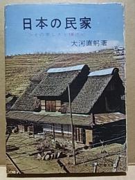 日本の民家  その美しさと構造  【教養文庫】