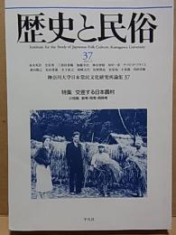 歴史と民俗 37  神奈川大学日本常民文化研究所論集37